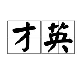 才英 才英