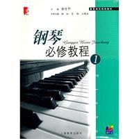 鋼琴必修教程