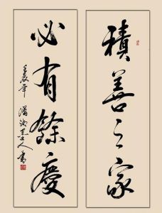 積善之家,必有餘慶 積善之家,必有餘慶