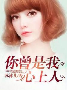 你曾是我心上人 你曾是我心上人