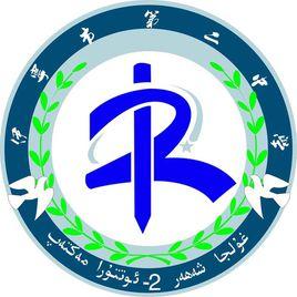 伊寧市第二中學 伊寧市第二中學