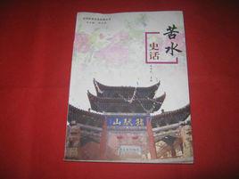 苦水史話 苦水史話