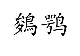 鵕鶚 鵕鶚