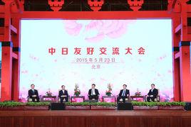中日友好交流大會
