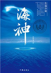 海神[軍旅小說]