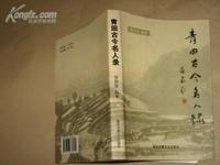 古今青田名人錄 古今青田名人錄