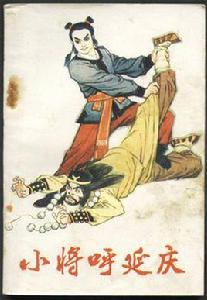 小將呼延慶 小將呼延慶