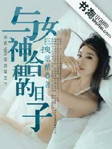 與女神合租的日子 與女神合租的日子