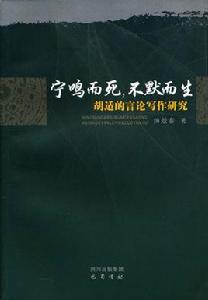 寧鳴而死,不默而生 寧鳴而死,不默而生