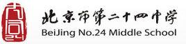 北京市第二十四中學 北京市第二十四中學