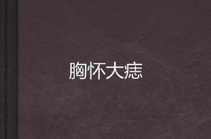 胸懷大痣 胸懷大痣