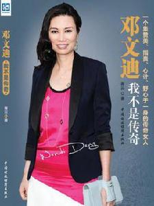 鄧文迪:我不是傳奇 鄧文迪:我不是傳奇