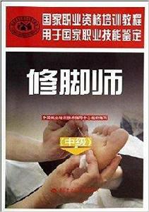 國家職業資格培訓教程:修腳師 國家職業資格培訓教程:修腳師