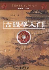 古錢學入門