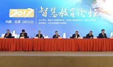 2017智慧教育論壇