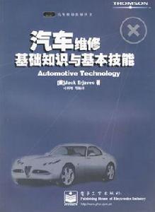 汽車維修基礎知識與基本技能 汽車維修基礎知識與基本技能