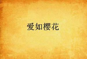 愛如櫻花 愛如櫻花