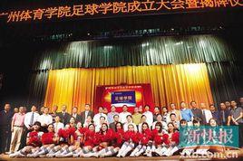 廣州體育學院足球學院 廣州體育學院足球學院