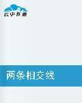 兩條相交線 兩條相交線