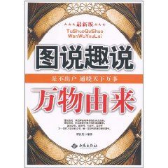 《圖說趣說萬物由來》