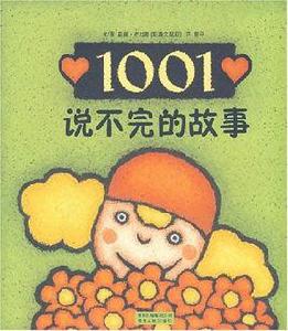 1001個說不完的故事 1001個說不完的故事