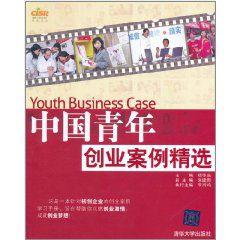 中國青年創業案例精選 中國青年創業案例精選