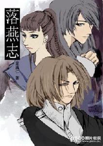 落燕志 落燕志
