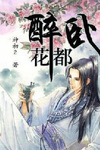 醉臥花都 醉臥花都