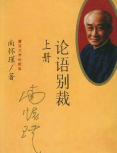 論語別裁 論語別裁