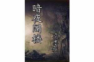 暗夜閣樓 暗夜閣樓