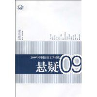2009年中國懸疑文學精選 2009年中國懸疑文學精選