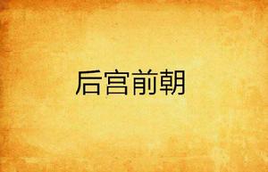 後宮前朝
