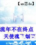 流年不到終點天使魂飛煙滅 流年不到終點天使魂飛煙滅