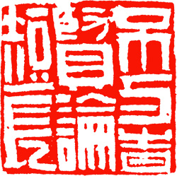 不與時賢論短長