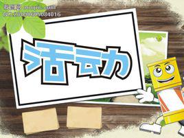活動 活動