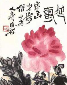 齊白石牡丹圖 齊白石牡丹圖