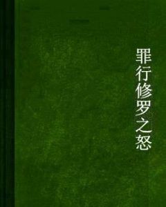 罪行修羅之怒 罪行修羅之怒