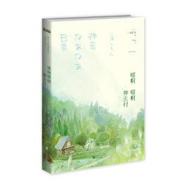 哪啊哪啊神去村[出版物]