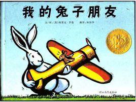 我的兔子朋友[圖畫書]