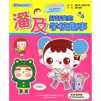 《潘及好好笑的學校趣事》