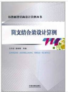 簡支結合梁設計算例