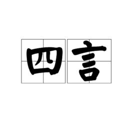 四言 四言