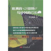 歐洲的翅膀與中國的雲彩 歐洲的翅膀與中國的雲彩
