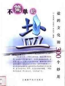 不簡單的鹽:鹽的文化和300個妙用 不簡單的鹽:鹽的文化和300個妙用