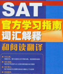 SAT官方學習指南辭彙解釋和閱讀翻譯 SAT官方學習指南辭彙解釋和閱讀翻譯