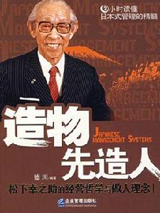 造物先造人:松下幸之助的經營哲學與做人理念 造物先造人:松下幸之助的經營哲學與做人理念
