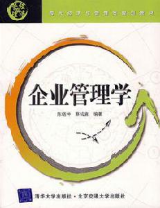 企業管理學[新編企業管理學]