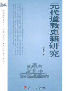 元代道教史籍研究 元代道教史籍研究