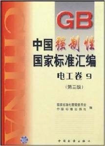 中國強制性國家標準彙編：電工卷9
