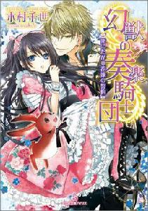 幻獸奏樂騎士團 幻獸奏樂騎士團